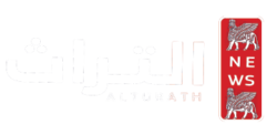 التراث نيوز